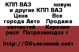 КПП ВАЗ 2110-2112 новую и другие КПП ВАЗ › Цена ­ 13 900 - Все города Авто » Продажа запчастей   . Карелия респ.,Петрозаводск г.